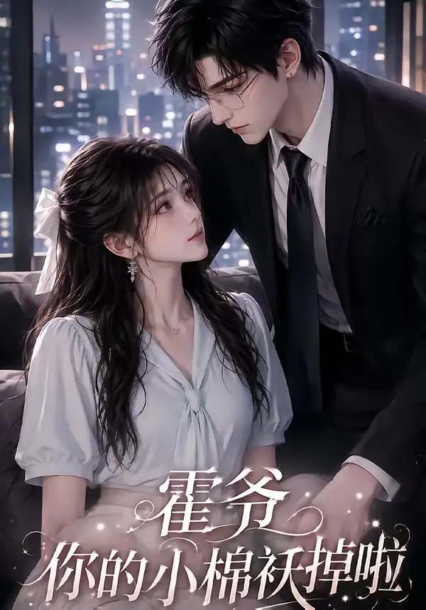 霍爷你的小棉袄掉啦 霍爷你的小棉袄掉啦