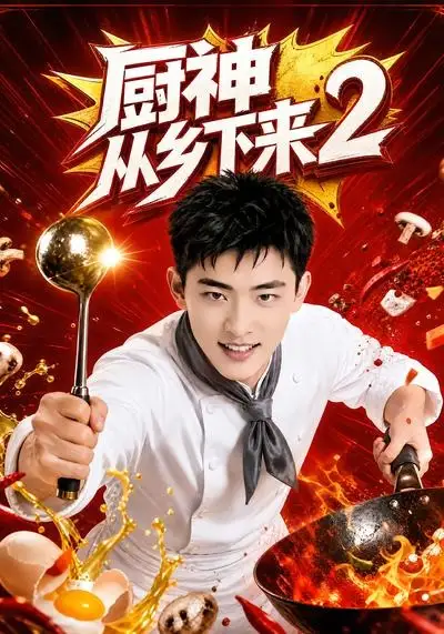 厨神从乡下来2(40集)-初遇资源网