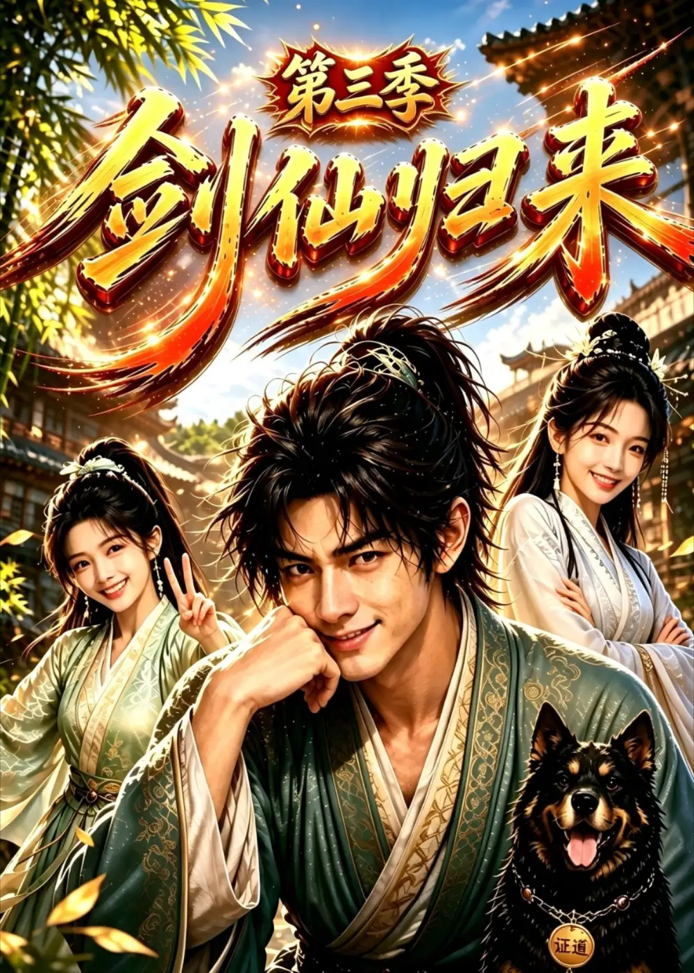 剑仙归来第三季（53集）-初遇资源网