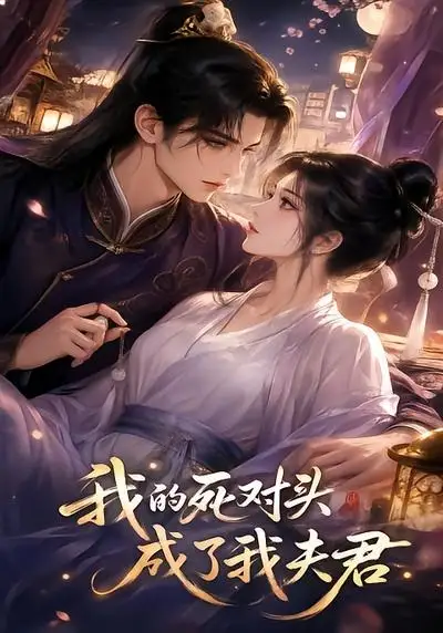 我的死对头成了我夫君(20集)-初遇资源网
