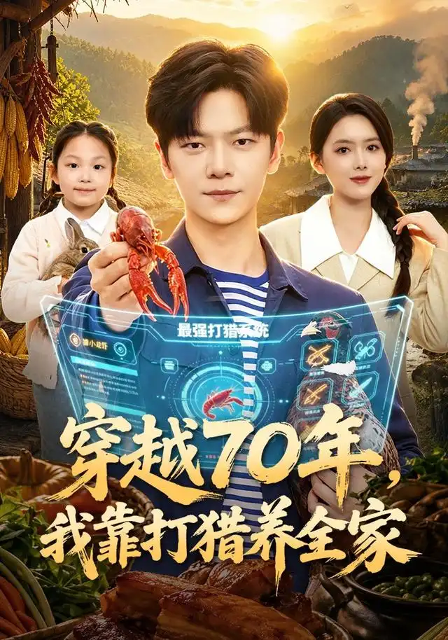 穿越70年我靠打猎养全家(78集)刘瀚阳&彭娜莎-初遇资源网