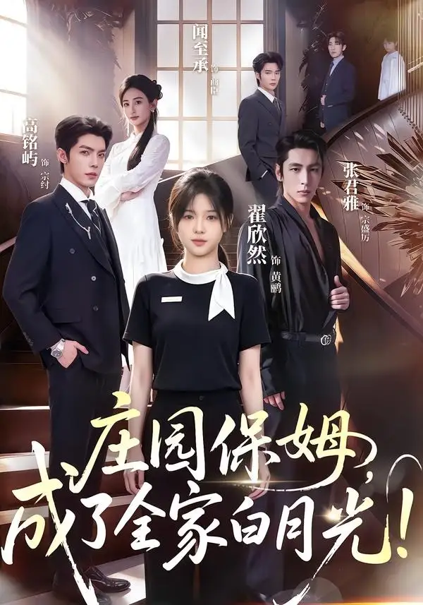 庄园保姆成了全家白月光!(88集)翟欣然&高铭屿(1080P)-初遇资源网
