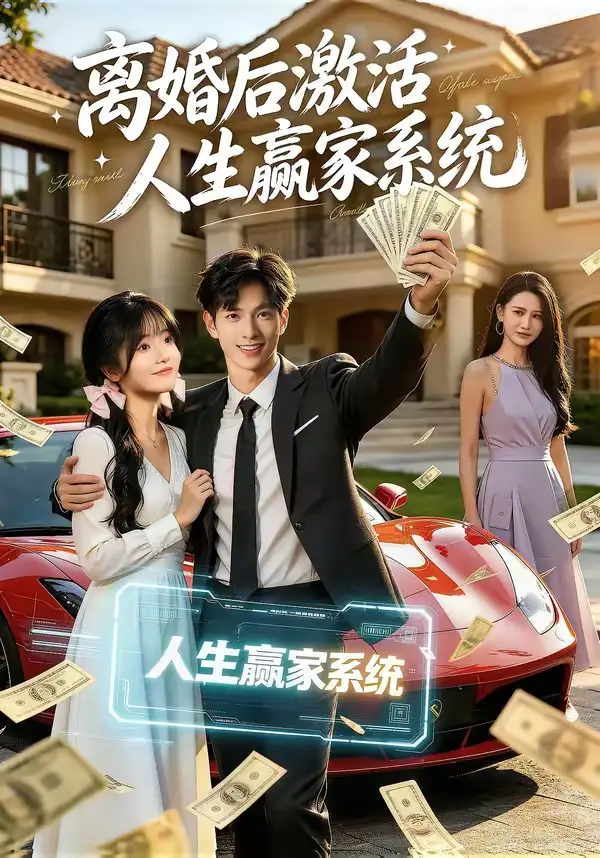 离婚后激活人生赢家系统（77集）赵智衡＆叶有云＆梁月圆-初遇资源网