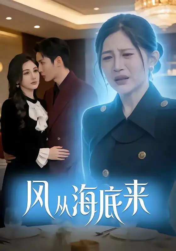 风从海底来（73集）刘博洋＆崔秀子-初遇资源网