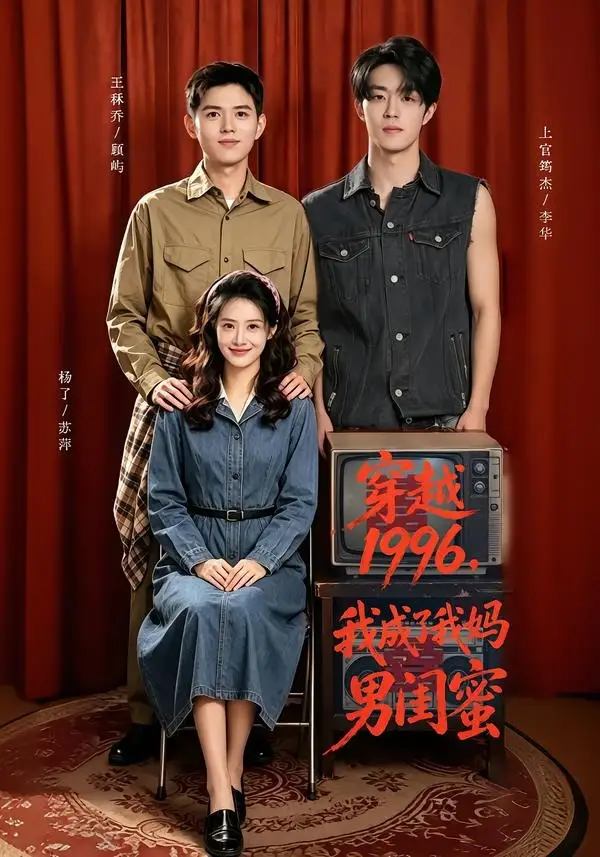 穿越1996我成了我妈男闺蜜（61集）王秝乔＆杨了＆上官筠杰-初遇资源网