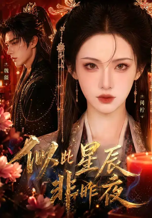 似此星辰非昨夜（34集） - 夸克短剧