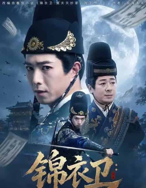 锦衣卫:我天天抄家,陛下慌了(77集全)傅汉源&徐晨昕-初遇资源网
