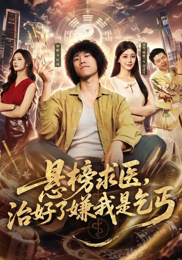 悬榜求医治好了嫌我是乞丐（83集）师彬＆李婷-初遇资源网