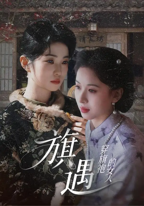 穿旗袍的女人旗遇（63集）椰椰＆哲宇-初遇资源网