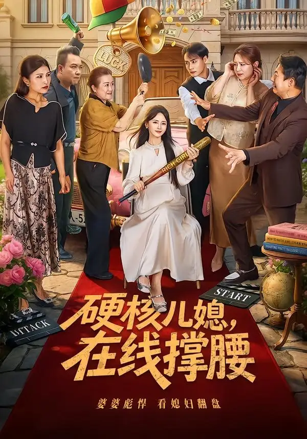 硬核儿媳在线撑腰(64集)游雅&曾乙同-初遇资源网