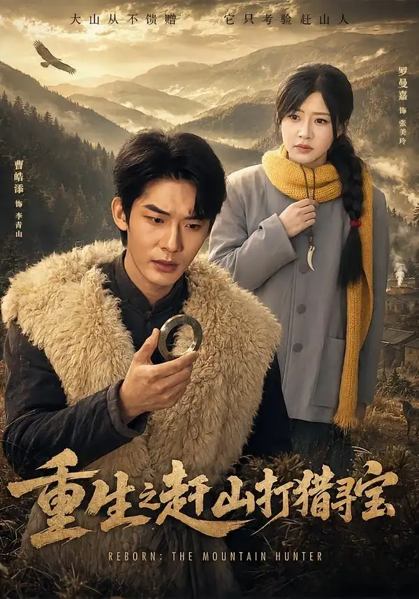 重生之赶山打猎寻宝(70集)曹皓添&罗曼嘉-初遇资源网