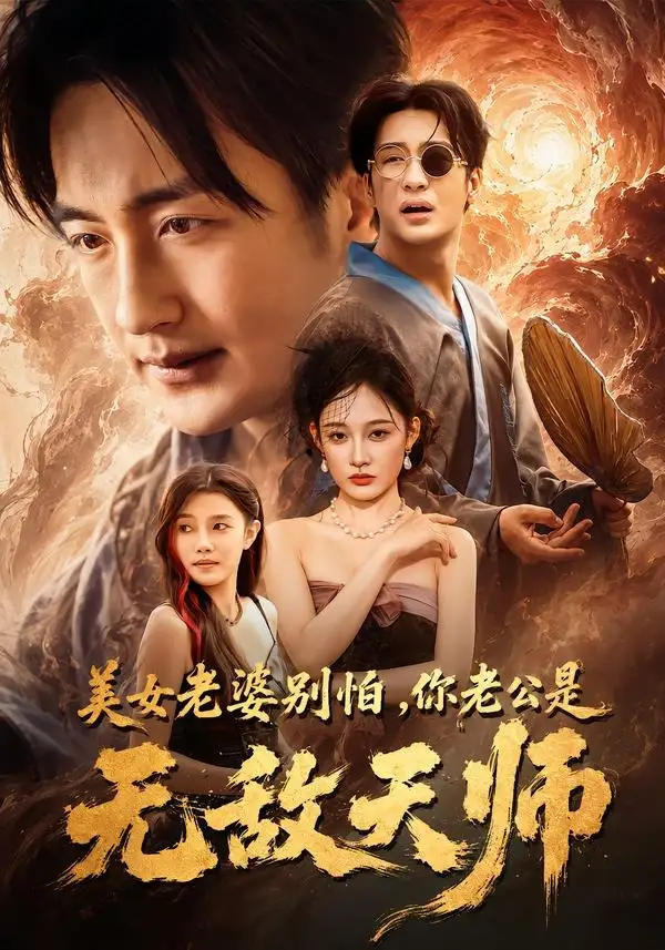 美女老婆别怕你老公是无敌天师（74集）王家霖＆张亚迪-初遇资源网