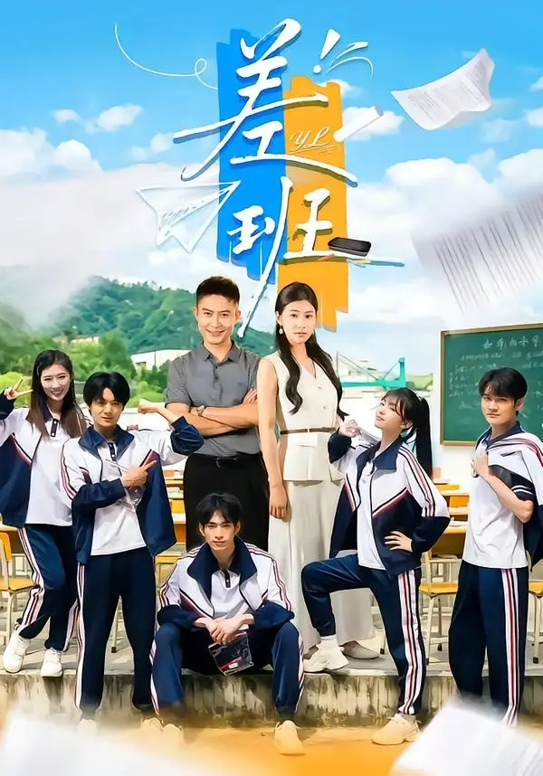 差班（70集）王关彭＆张潇予-初遇资源网