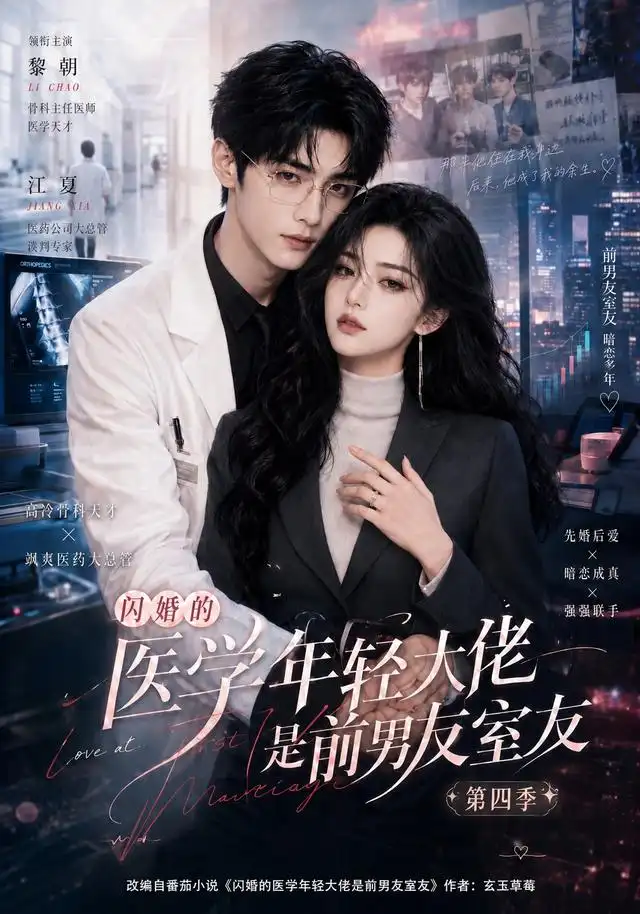 闪婚的医学年轻大佬是前男友室友第四季（75集）-初遇资源网