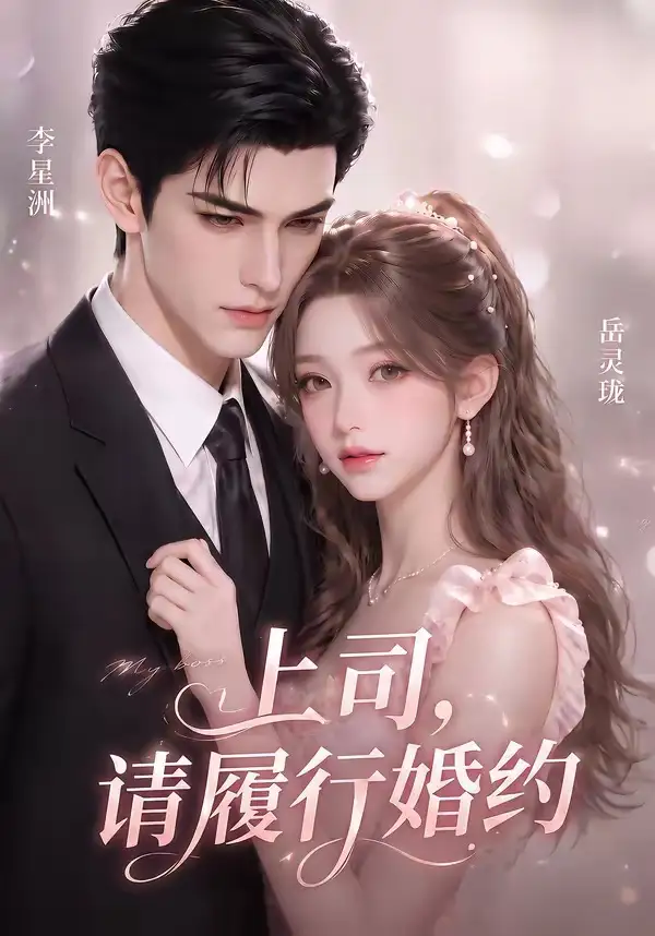上司请履行婚约（143集）-初遇资源网