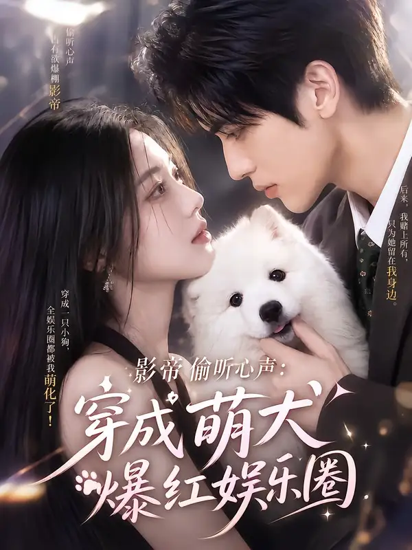 影帝偷听心声穿成萌犬爆红娱乐圈（163集）-初遇资源网