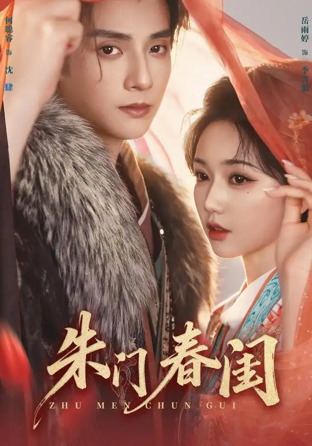 朱门春闺(83集)何聪睿&岳雨婷(1080P)-初遇资源网