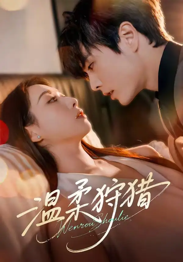 温柔狩猎(60集)王楠&赵婧祎(1080P)-初遇资源网