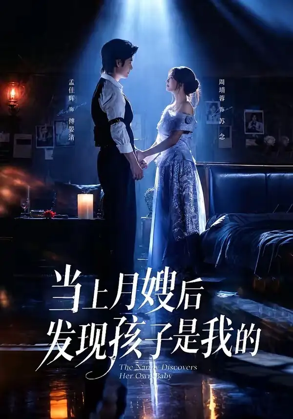 当上月嫂后发现孩子是我的（72集）孟佳辉＆周靖蓉（1080P）-初遇资源网