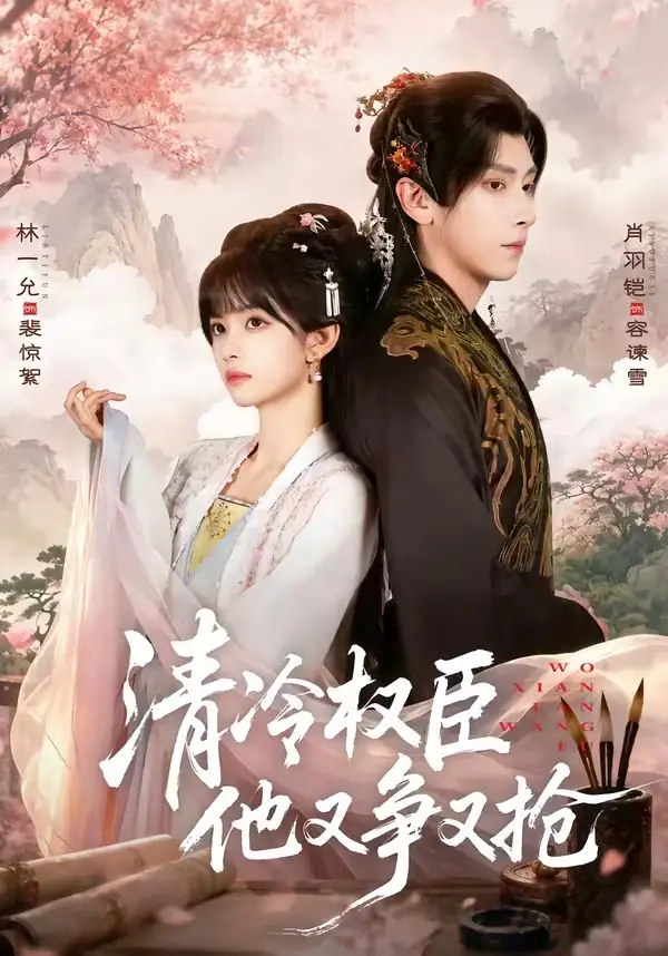 清|冷权|臣他又争又抢(66集)肖羽凯&林一允(1080P)-初遇资源网