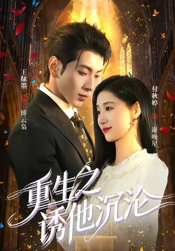 重生之诱他沉沦（60集）王棣墨＆付秋婷-初遇资源网