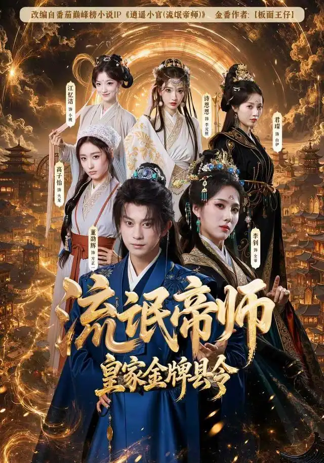 流氓帝师皇家金牌县令(111集)董劭辉&李钊(1080P)-初遇资源网