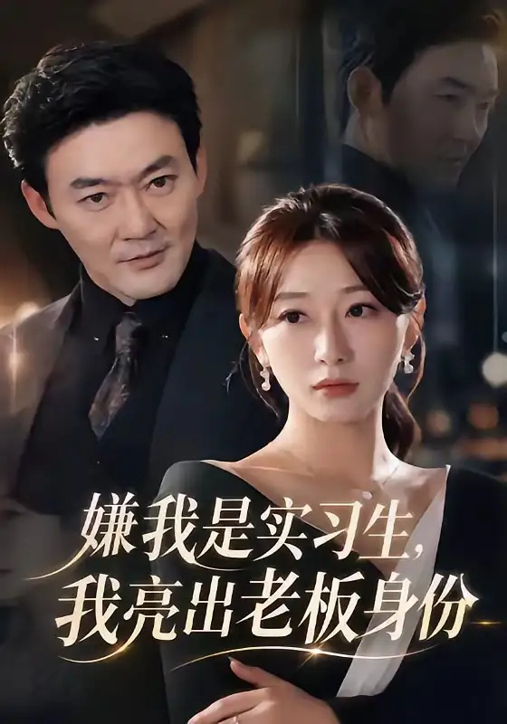 嫌我是实习生我亮出老板身份（73集）沈鸿运＆刘亚倩-初遇资源网