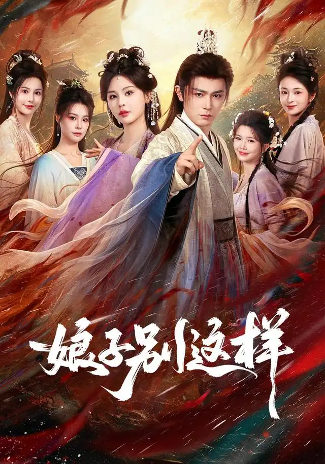 娘子别这样(71集)王昭&恩璟(1080P)-初遇资源网