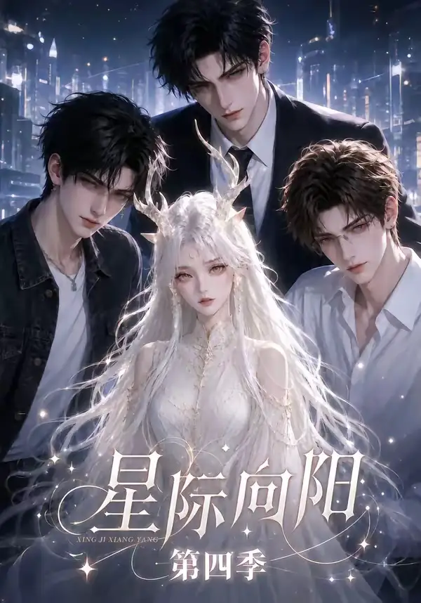星际向阳第四季(136集)-初遇资源网