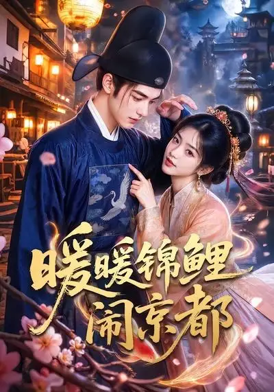 暖暖锦鲤闹京都(100集)-初遇资源网