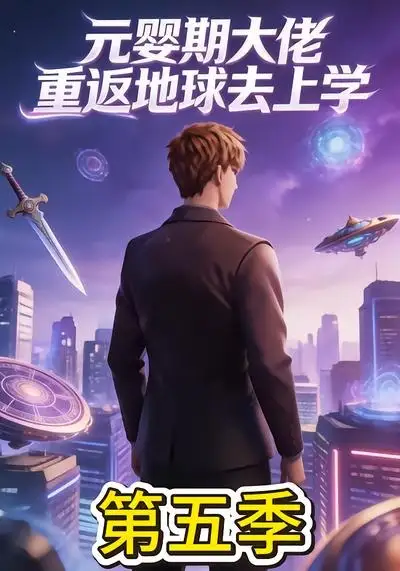 元婴期大佬重返地球去上学第五季(30集)-初遇资源网