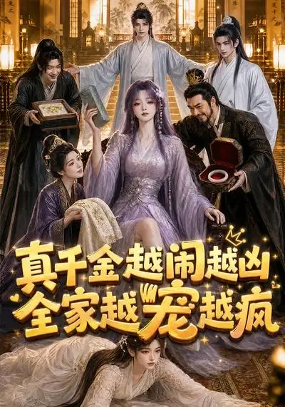 真千金越闹越凶全家越宠越疯(58集)-初遇资源网