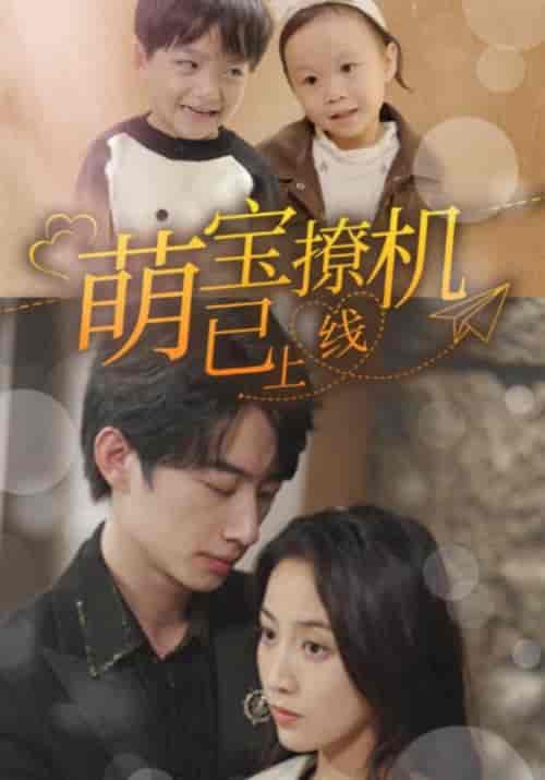 萌宝撩机已上线(85集全)顾时厉&程落落-初遇资源网