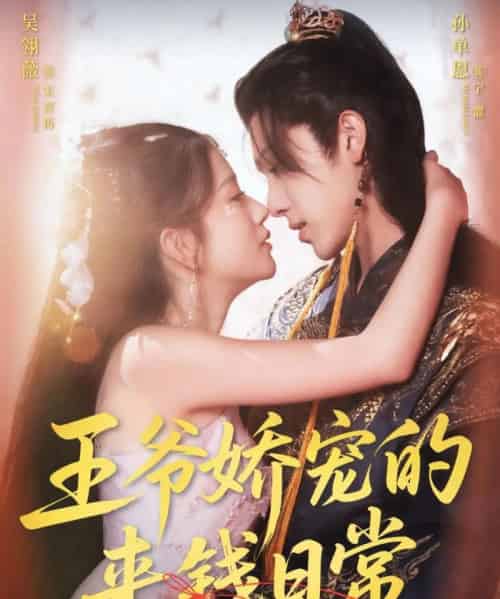 王爷娇宠的来钱日常(57集)孙单恩&吴翎薇-初遇资源网