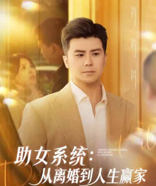 助女系统从离婚到人生赢家（80集）杨妍＆王羽墨-初遇资源网