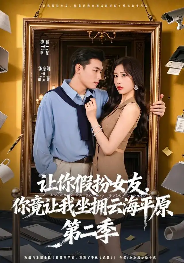 让你假扮女友你竟让我坐拥云海平原第二季 让你假扮女友你竟让我坐拥云海平原第二季