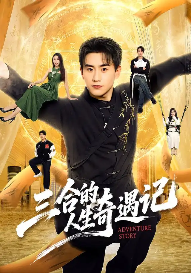 三合的人生奇遇记（68集）丁武骏颜＆田冰妍＆王艺萌-初遇资源网