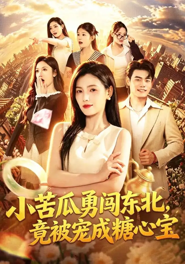 小苦瓜勇闯东北竟被宠成糖心宝（87集）樊楚琦＆王冠程＆刘颖妮-初遇资源网