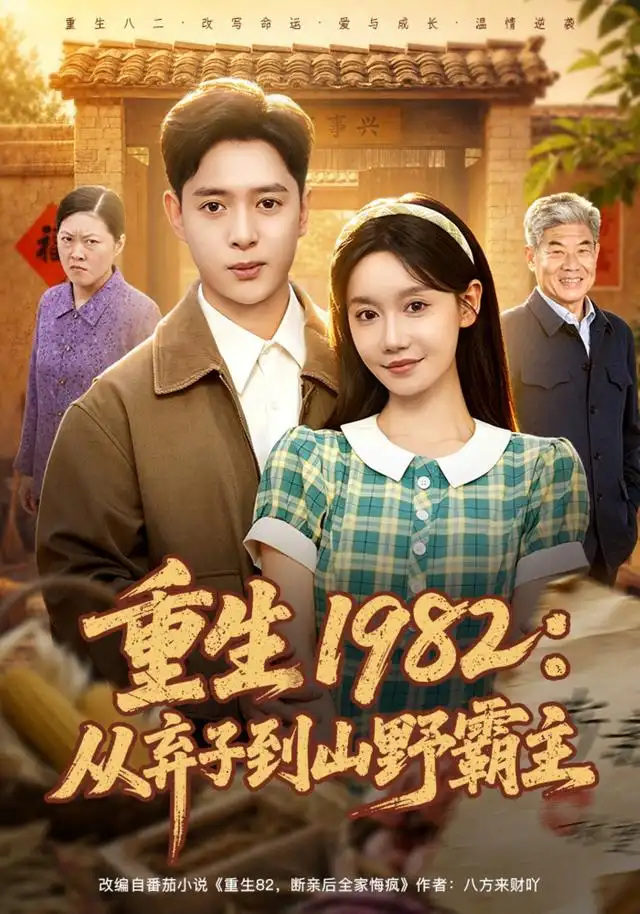 重生1982从弃子到山野霸主(80集)史宣洪&张诗媛-初遇资源网