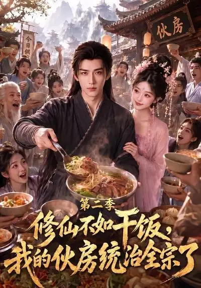 修仙不如干饭我的伙房统治全宗了第二季 修仙不如干饭我的伙房统治全宗了第二季