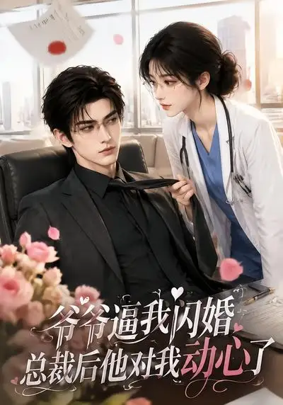 爷爷逼我闪婚总裁后他对我动心了（109集）-初遇资源网