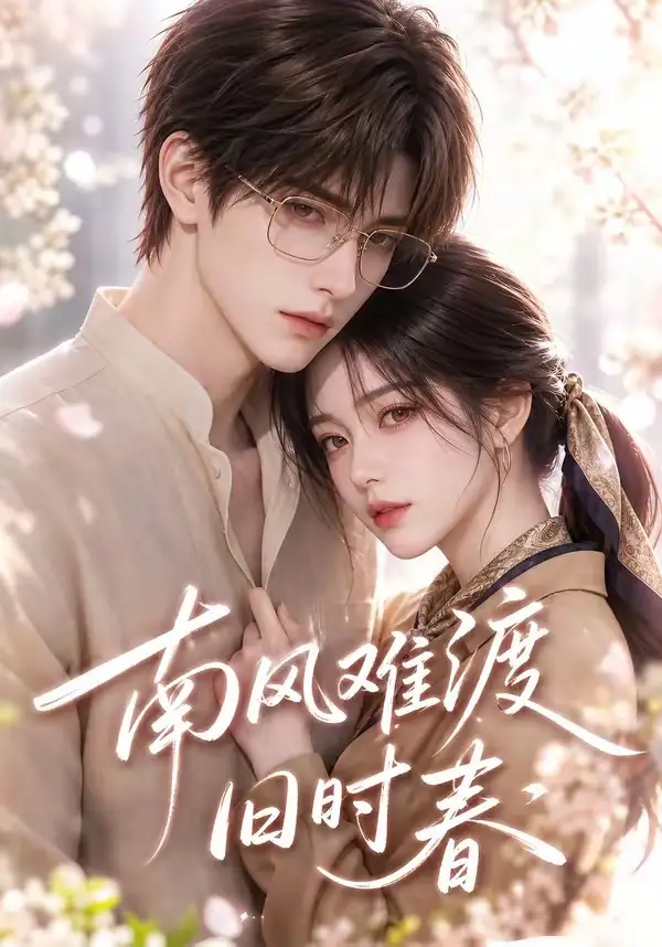 南风难渡旧时春(43集)-初遇资源网