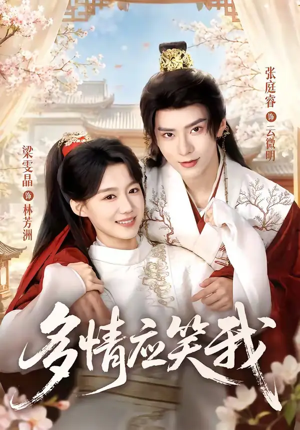 多情应笑我(88集)张庭睿&梁雯晶(1080P)-初遇资源网