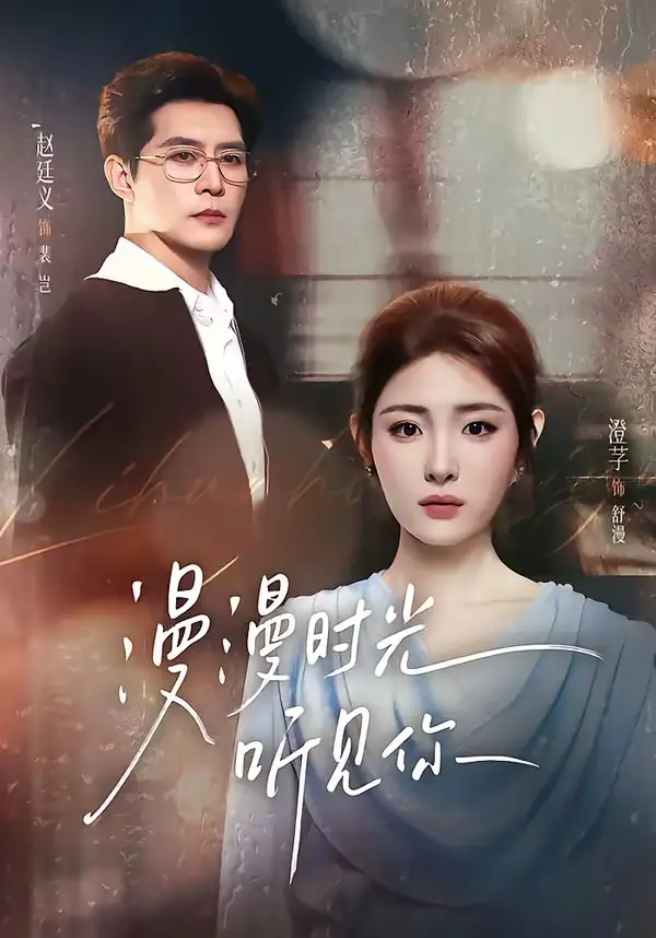 漫漫时光听见你(76集)赵廷义&澄芓(1080P)-初遇资源网