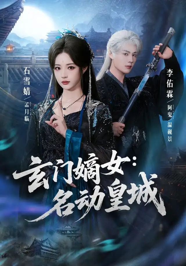 玄门嫡女名动皇城(84集)李佑霖&石雪婧(1080P)-初遇资源网