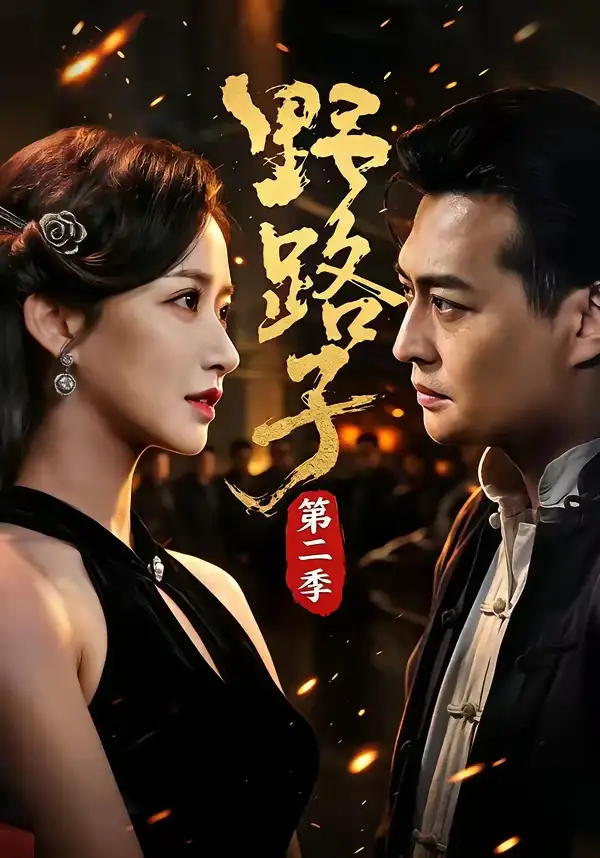 野路子·第二季(72集)马瑞泽&赵星卉&程启蒙&林听-初遇资源网
