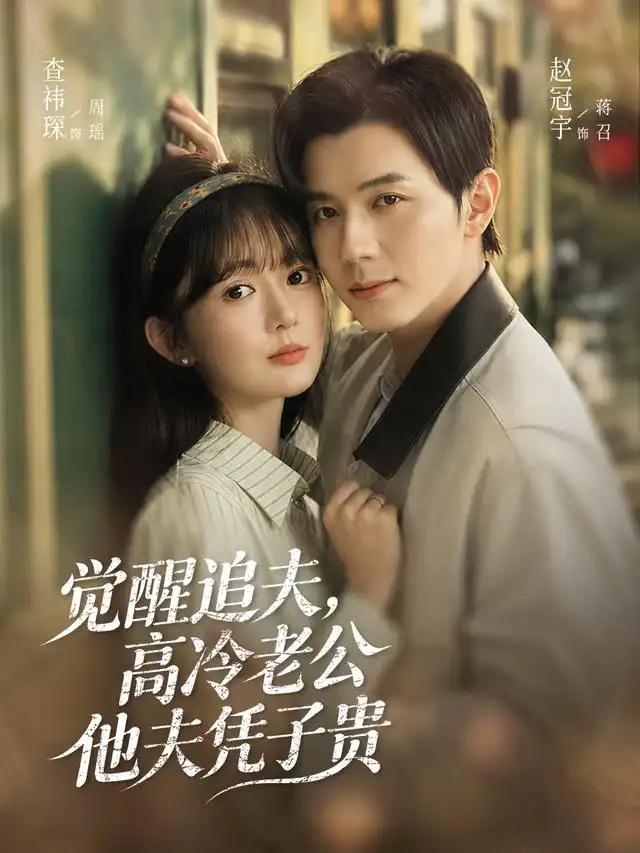 觉醒追夫高冷老公他夫凭子贵(64集)赵冠宇&查祎琛(1080P)-初遇资源网