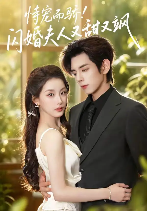 恃宠而骄!闪婚夫人又甜又飒(73集)王年将成&王燕飞(1080P)-初遇资源网