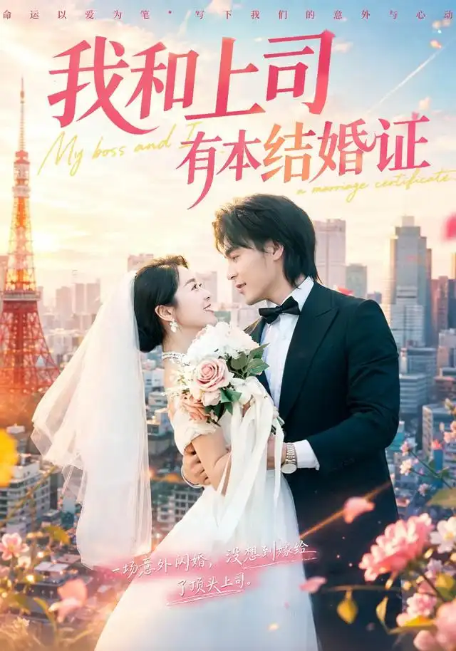 我和上司有本结婚证（71集）余沛杉＆徐思祁（1080P）-初遇资源网