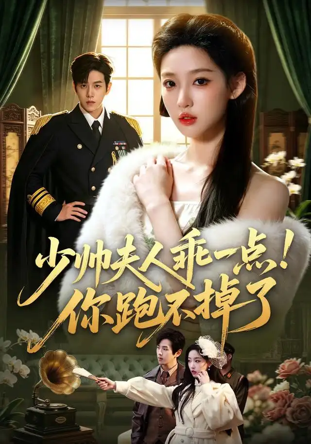少帅夫人乖一点你跑不掉了(81集)罗嘉麒&曹璐(1080P)-初遇资源网